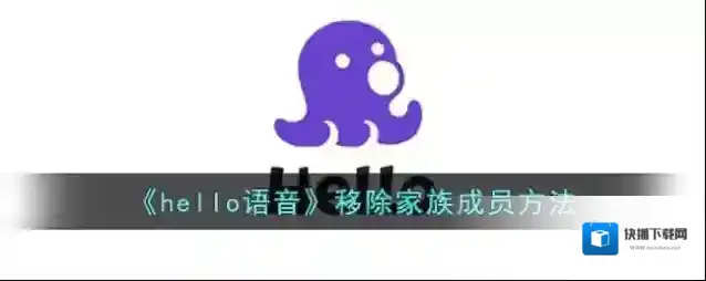Hello语音家族