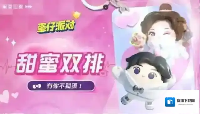 蛋仔派对情人节