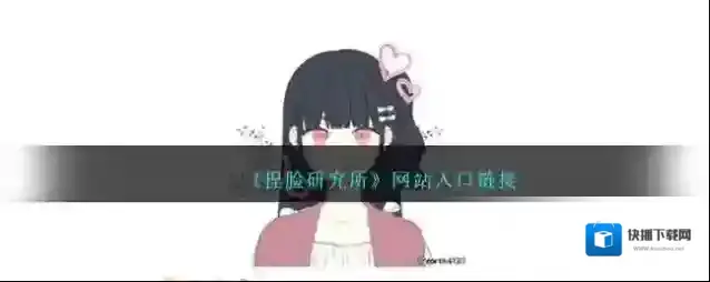 《捏脸研究所》网站入口链接
