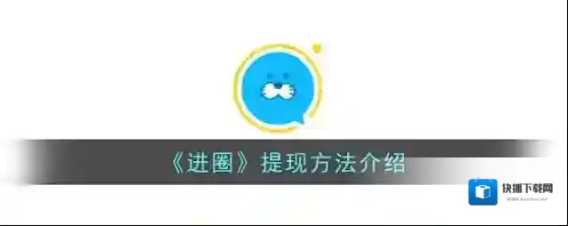 进圈提现