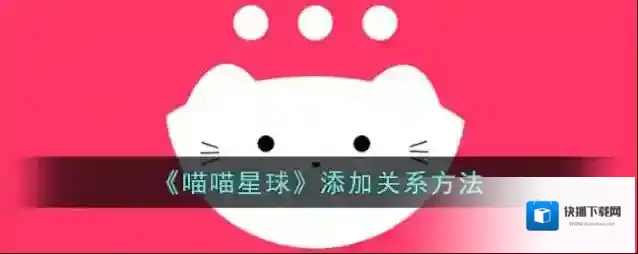 喵喵交友喵星球