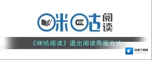 咪咕阅读点击