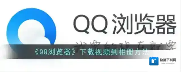QQ浏览器下载