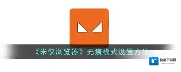 米侠浏览器无痕模式