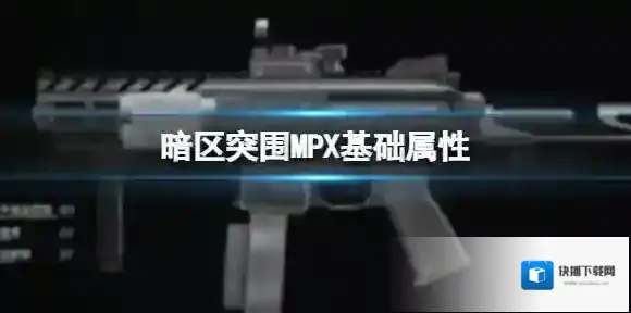 暗区突围MPX基础属性 MPX基础数据介绍