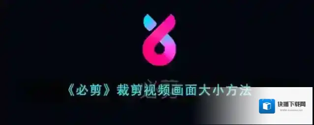 必剪点击