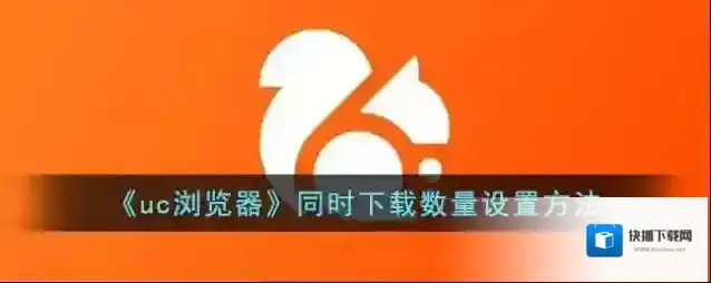 UC浏览器下载任务