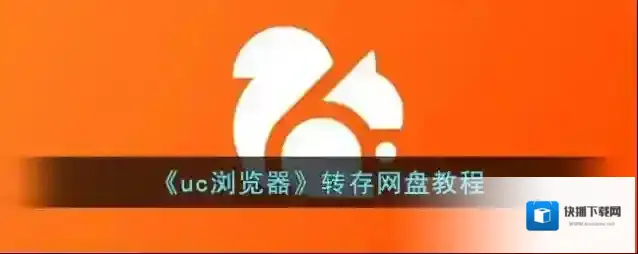 UC浏览器如下图所示