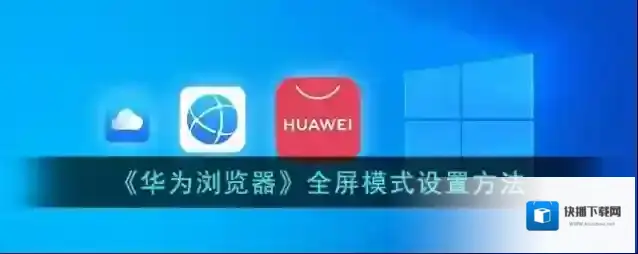 华为浏览器选项