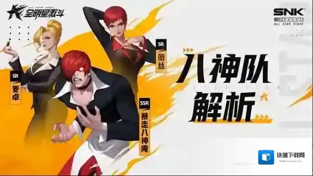 全明星激斗八神队攻略