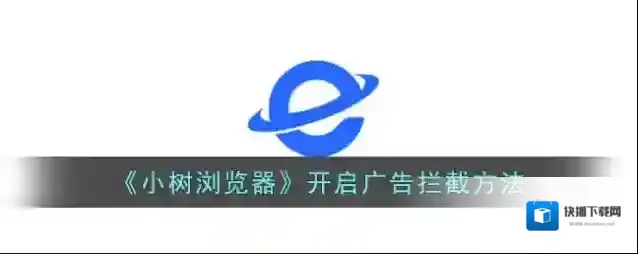 黑莓浏览器广告拦截