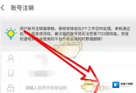 7233游戏盒账号注销