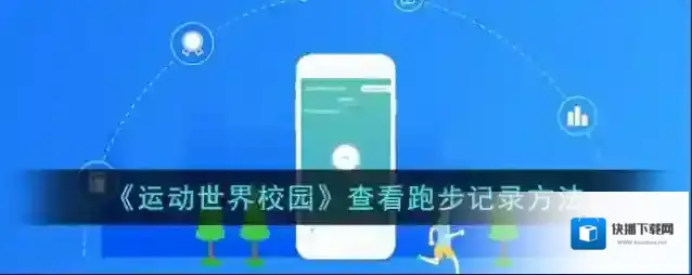 运动世界跑步