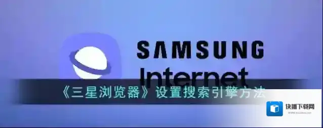三星浏览器搜索引擎