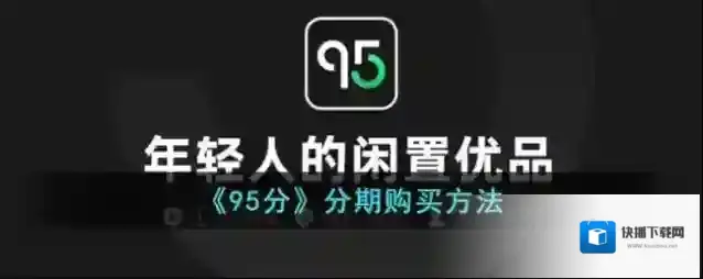 95分分期购买
