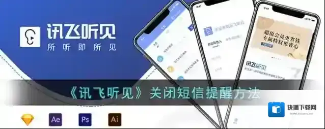 讯飞听见短信提醒