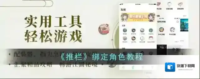 《推栏》绑定角色教程
