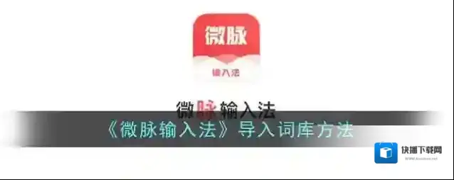 微脉输入法词库
