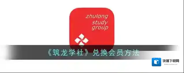 筑龙学社礼品兑换