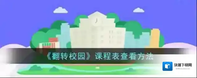 翻转校园进入首页