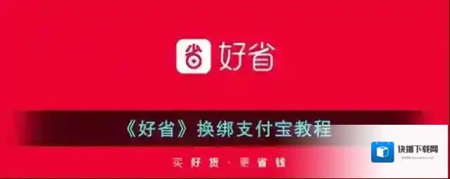 好省换绑