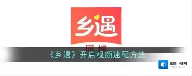 仙遇交友视频