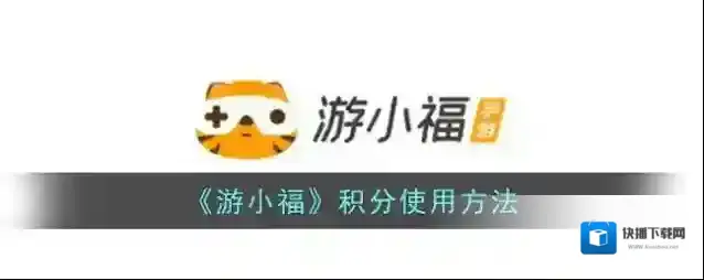 游小福小福