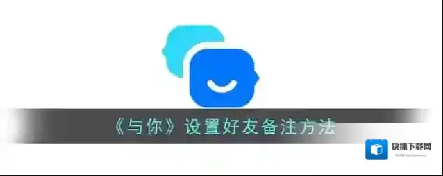 与你好友
