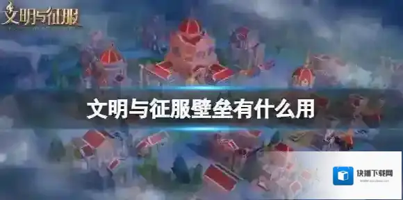 文明与征服壁垒