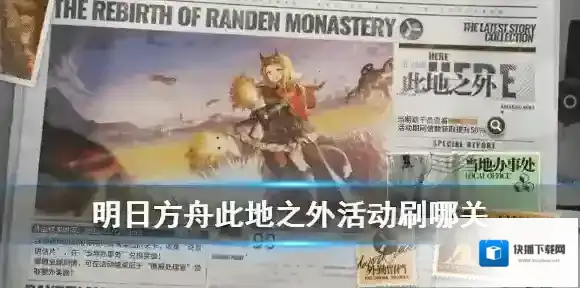 明日方舟活动