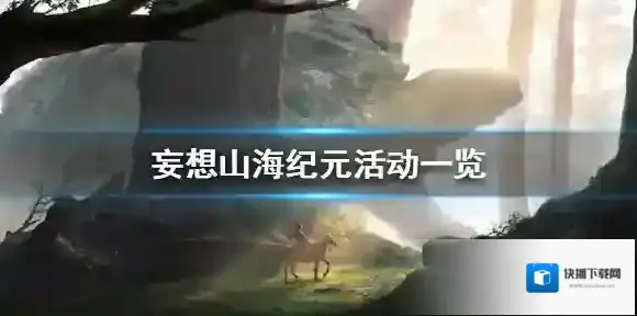 妄想山海旅者