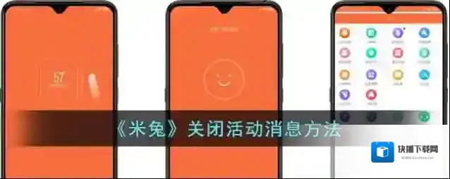 《米兔》关闭活动消息方法