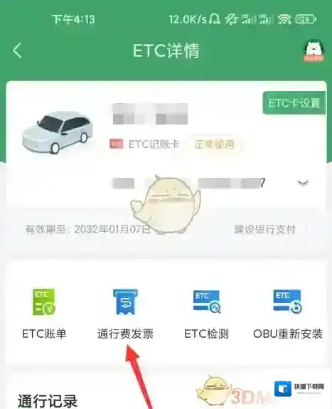 e高速开票