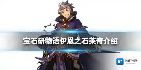 宝石研物语伊恩之石宝石研物语