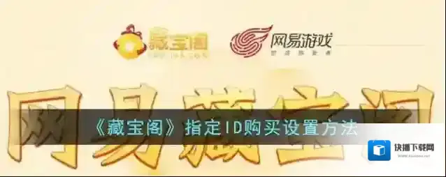 网易藏宝阁指定