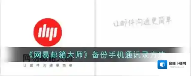 网易邮箱大师点击