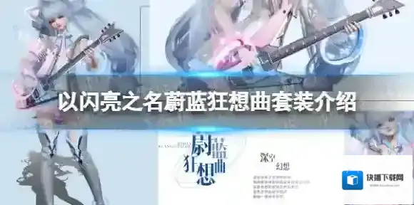 以闪亮之名之名