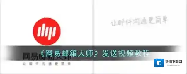网易邮箱大师点击