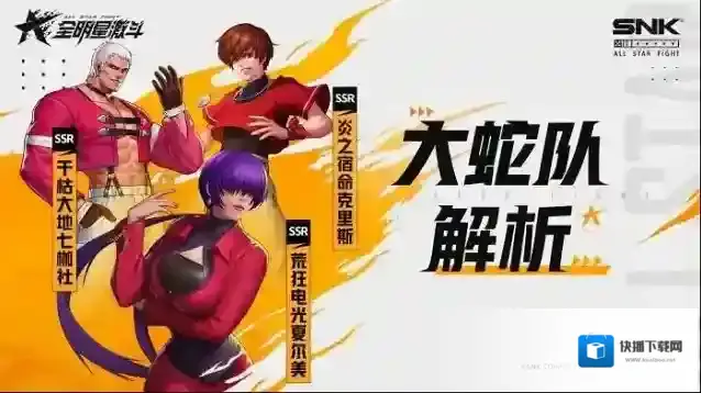 全明星激斗大蛇队阵容攻略