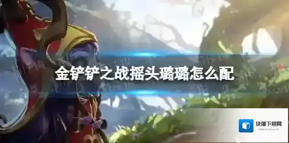 金铲铲之战璐璐