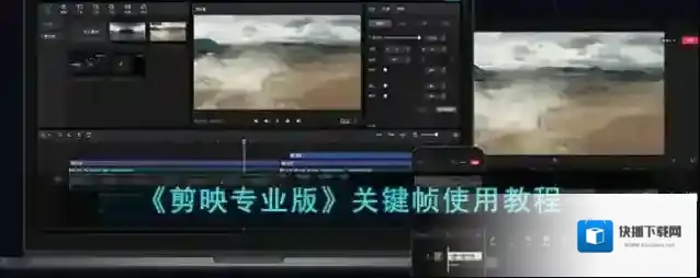 剪映关键帧