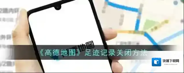 高德地图足迹