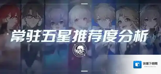 崩坏星穹铁道五星节奏榜 推荐榜