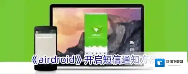 AirDroid通知