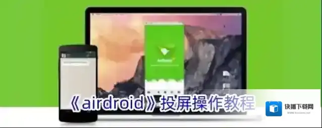 AirDroid屏幕镜像