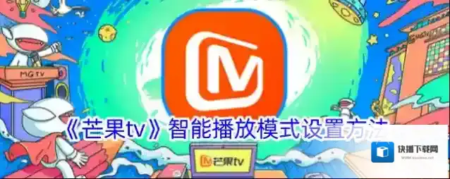 芒果TV智能
