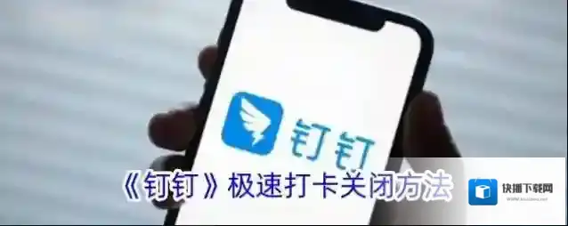 钉钉打卡
