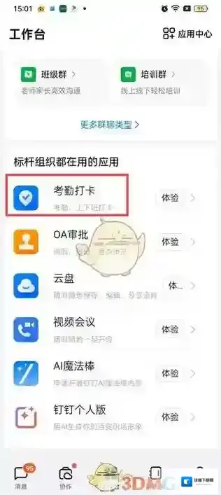 钉钉点击