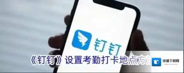 钉钉考勤打卡