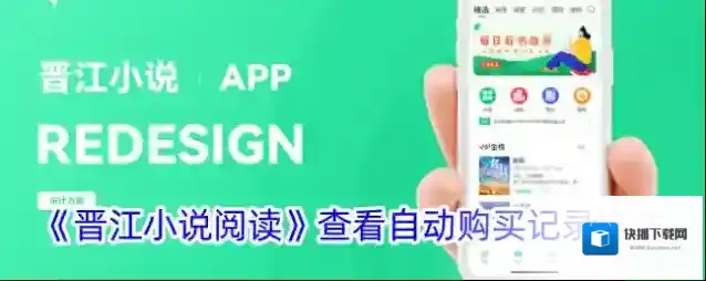 晋江小说阅读购买记录